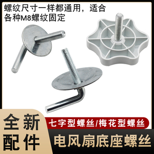 电风扇底座固定支撑螺丝
