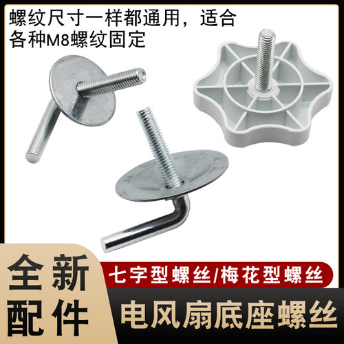 电风扇底座固定支撑螺丝