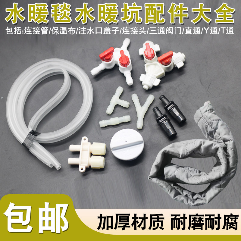 水暖毯水暖炕主机配件连接管保温套连接头三通阀门直通注水口盖子