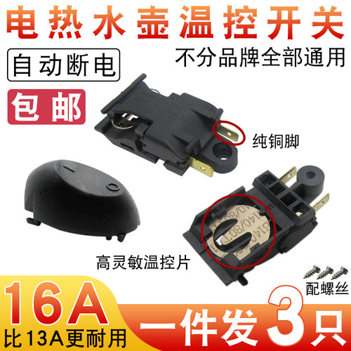 通用16A电热水壶蒸汽开关