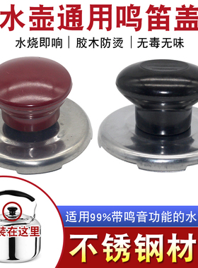 电热水壶配件通用烧水壶鸣笛旋钮盖帽盖头顶帽壶盖把手柄鸣音盖帽