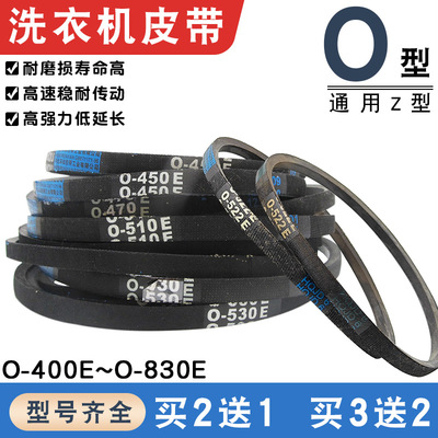 适用于美的/小天鹅洗衣机皮带0-450E/460E/480E/490E三角传动带