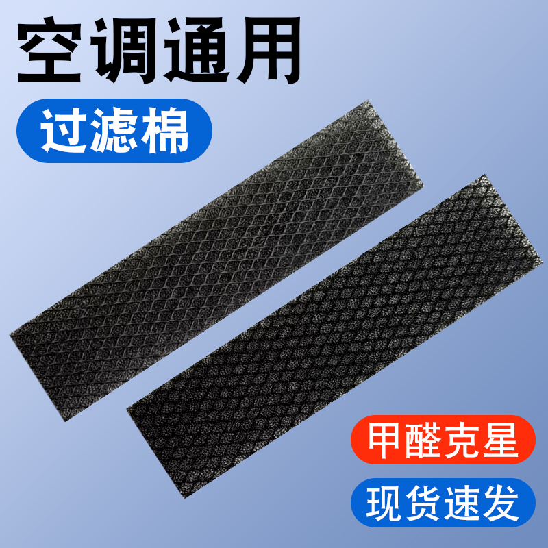 适用于美的海尔空调过滤网除菌棉空调过滤棉滤芯防尘防甲醛黑棉