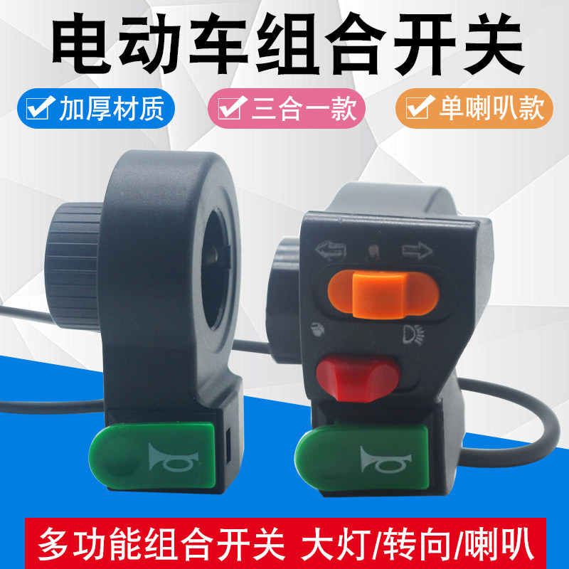 电动车电瓶车多功能组合开关喇叭大灯转向三合一开关按钮配件