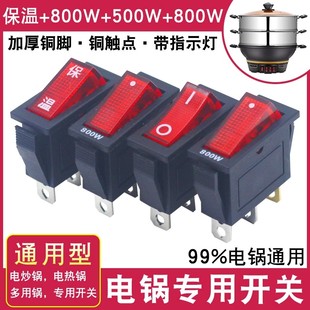 电锅专用开关配件通用500W-800W多用锅电热锅电炒锅船型带灯按钮
