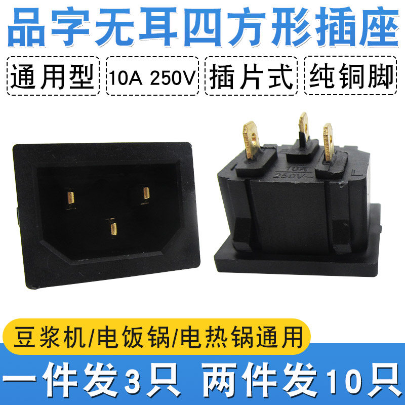 电饭锅插头配件电源插座黑色纯铜脚插片式无耳插口电热锅电压力锅