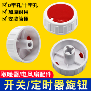 包邮电风扇取暖器电热油汀塑料旋钮配件鸿运扇通用定时器开关旋钮