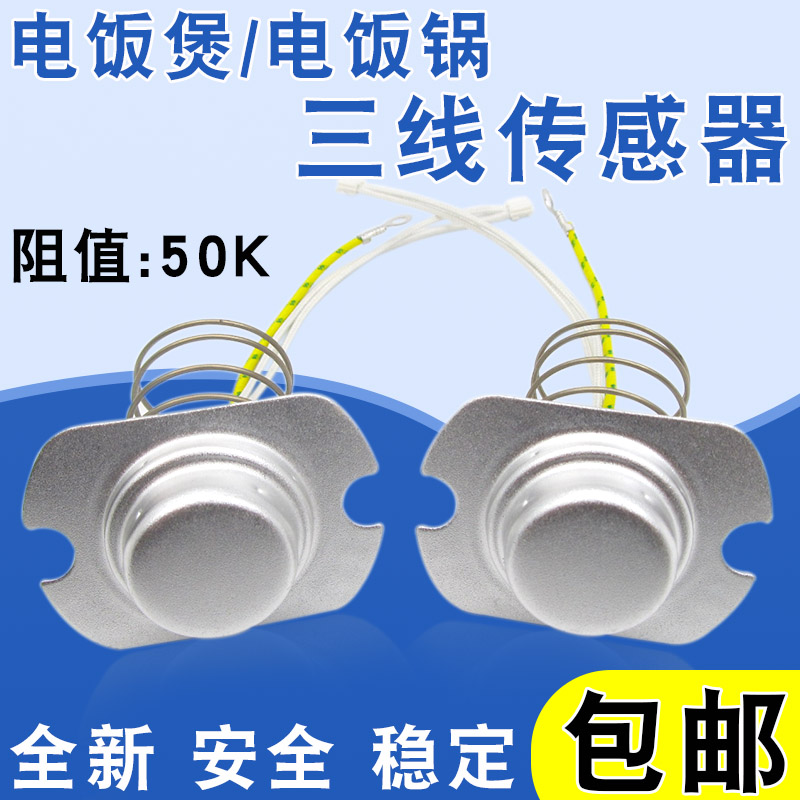 全新电饭煲温度传感器底部磁钢三线限温器电饭锅电压力锅通用配件