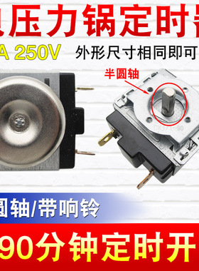 电压力锅定时器DKJ/1-90分钟半圆轴计时器定时提醒开关电烤箱配件