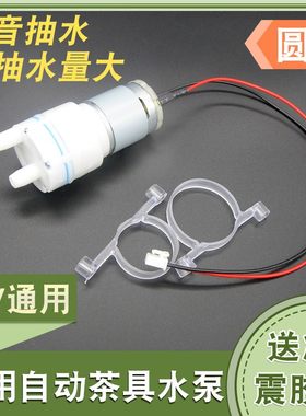 茶吧机抽水泵茶具电热烧水壶自动上水配件饮水机茶盘吸水泵电机