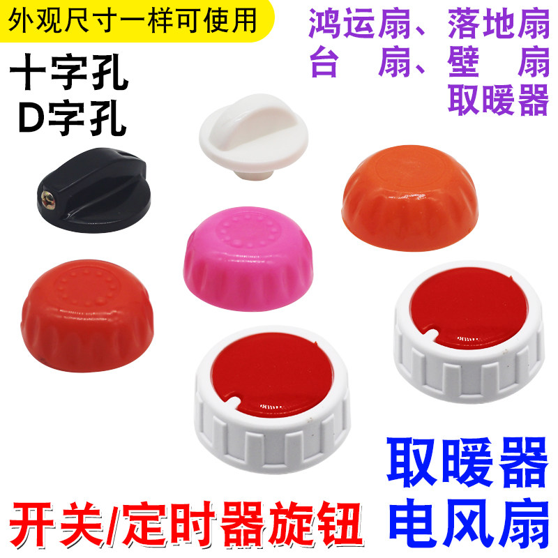 小太阳取暖器高低温开关旋钮通用烤火炉鸟笼档位调温定时开关帽