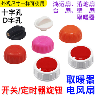 小太阳取暖器高低温开关旋钮通用烤火炉鸟笼档位调温定时开关帽