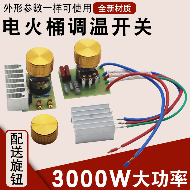 通用烤火炉电火桶调温开关2600W3000W电火炉火盆控制器温度调节器