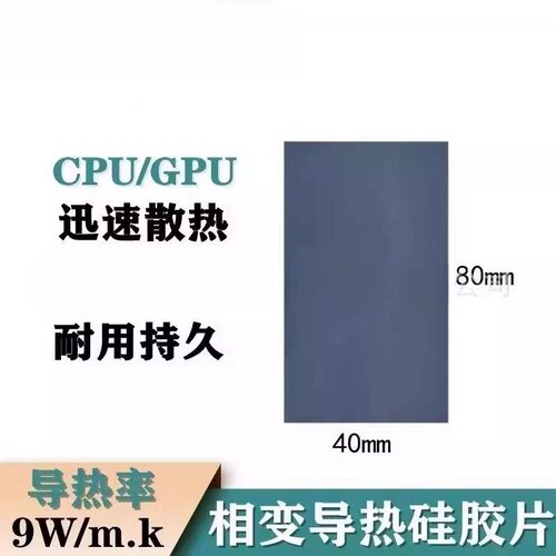 9W相变导热片 笔记本电脑相变垫片硅脂cpu导热膏半导体制冷片显卡