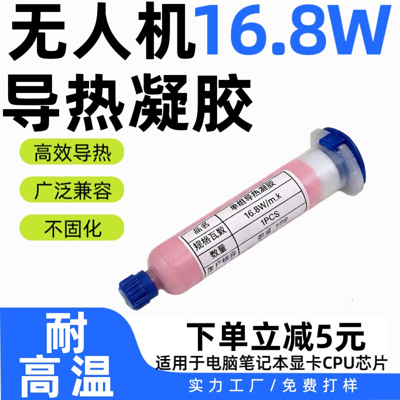 高导热凝胶16.8W手机电脑CPU散热改装显存芯片GPU无人机耐高低温