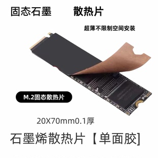 m2固态nvme硬盘散热单面胶片盒降温贴笔记本石墨烯散热器极速散热