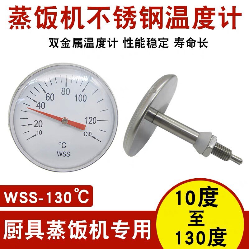 蒸饭车柜温度计温度表不锈钢金属控制计蒸饭箱指针厨具WSS-130度_虎窝淘