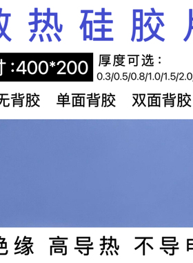 高导热硅胶片散热软硅胶垫片手机电脑电源CPU显卡散热片200*400mm