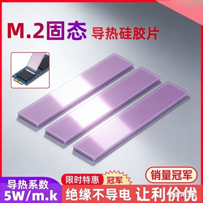粉色M2导热硅胶片M2固态硬盘2280硅胶垫片硅脂硅胶散热导热贴18W