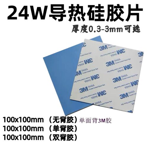 高导热硅胶片单面背3M9448胶 软性绝缘垫片 电子散热材料矽胶垫片