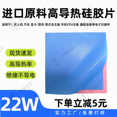 22W超高导热硅胶片CPU显卡降温片