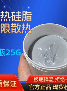 (19.8W)导热硅脂遥遥领先7921电脑CPU散热膏显卡纳米导热膏25克装