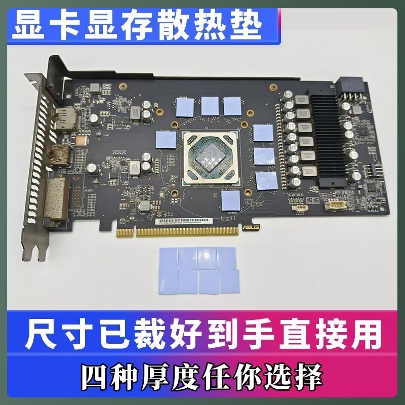 18w显卡显存散热垫导热硅胶片笔记本散热贴高导热绝缘降温已裁好