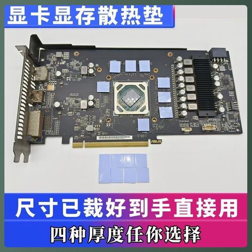 18w显卡显存散热垫导热硅胶片笔记本散热贴高导热绝缘降温已裁好