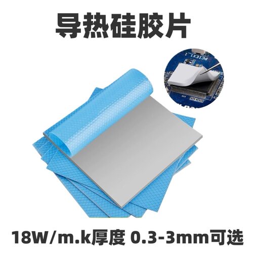 高导热硅胶片18W电脑散热垫笔记本显卡显存降温硅脂散热片尺寸选