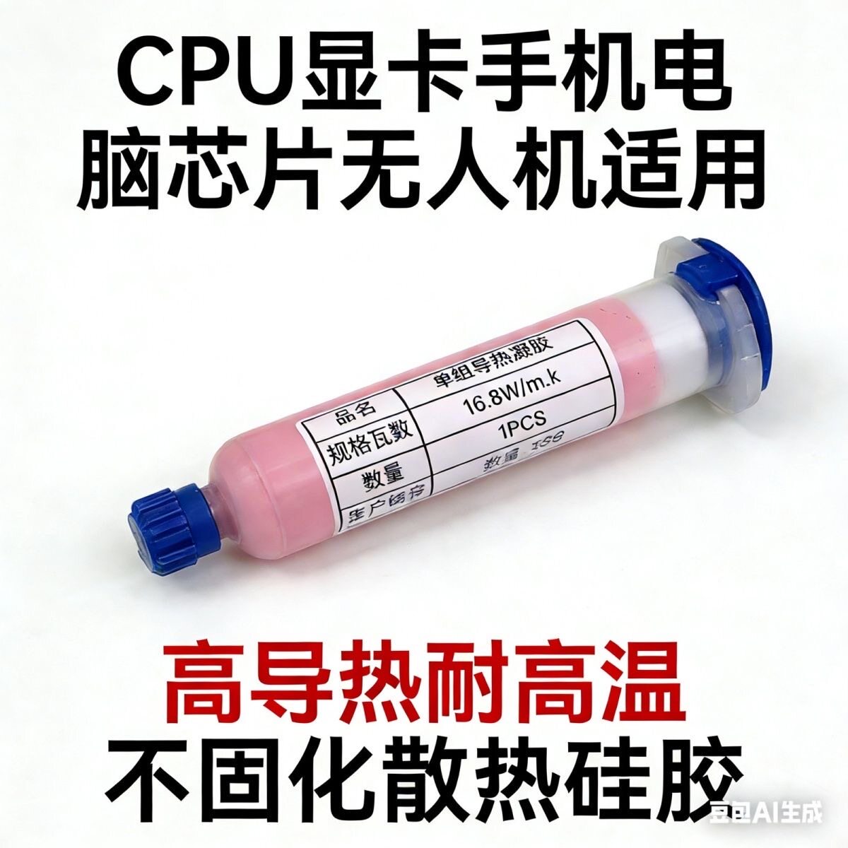 16.8Wm.k导热凝胶笔记本显存供电脑手机散热凝胶液态导热硅脂膏