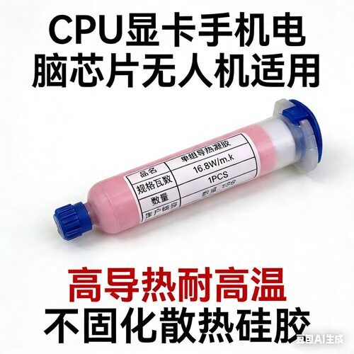 16.8Wm.k导热凝胶笔记本显存供电脑手机散热凝胶液态导热硅脂膏