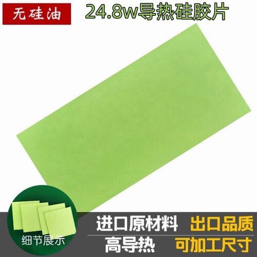 24.8W绿色导热垫无硅油析出电不渗油高导热硅胶片笔记本200x400mm