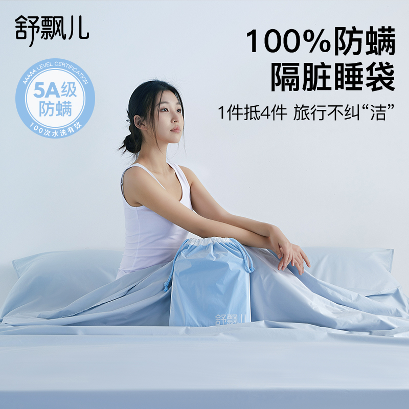 舒飘儿酒店隔脏睡袋纯棉旅行床单被套四件套防螨一体式睡袋旅睡宝