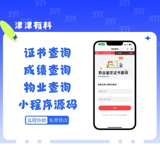 信息查询小程序源码 证书查询 成绩查询 工资查询 各场景信息查询