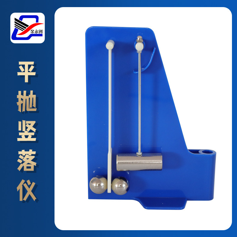 平抛竖落仪 21065型 初高中物理力学实验器材教具