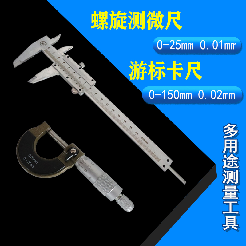 游标卡尺 外径千分尺螺旋测微尺物理实验测量长度教具教学仪器