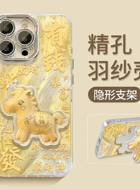 有钱暴富创意小马支架适用苹果17手机壳iPhone16/15/14promax新年款华为nova15马年mate80高级vivoy500小米17