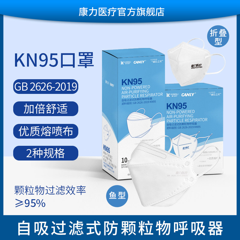 康力kn95口罩3d立体鱼型折叠型耳带式独立包装两种规格