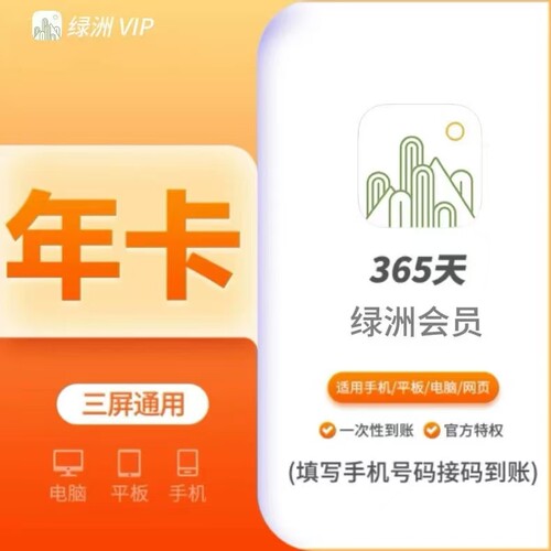 绿洲会员VIP年卡一年365接码充值