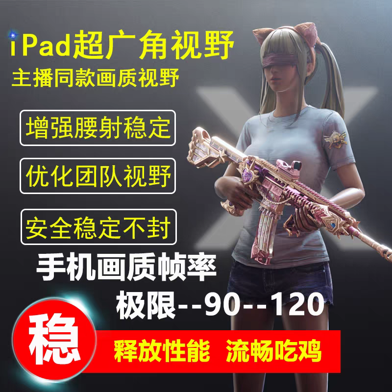 和平精英ipad改120帧苹果安卓超广角视野亮度220冲刺灵敏度999