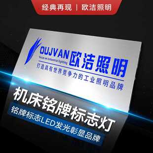 欧洁机床发光板设备铭牌定制高端亚克力广告版红黄绿蓝三色灯Q6T