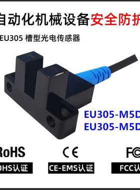 劳恩U槽型光电开关EU305-M5DN/PK光电传感器EU-SX671WR LU671-5NA