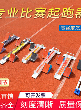 起跑器比赛专用短跑训练田径助跑器比赛专用可调节专业跑步起跑器
