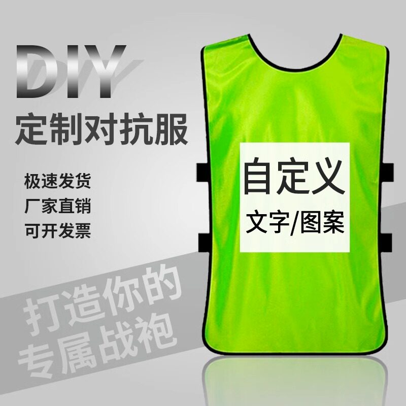 对抗服足球训练背心分队服分组分队衣服团建宣传马甲定制拓展广告