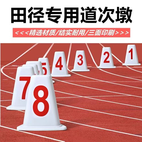 田径比赛训练方形道次墩