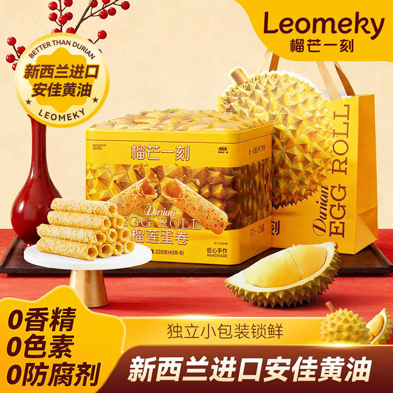 榴芒一刻榴莲蛋卷礼盒黄油饼干手工鸡蛋卷零食送礼礼盒伴手礼手信
