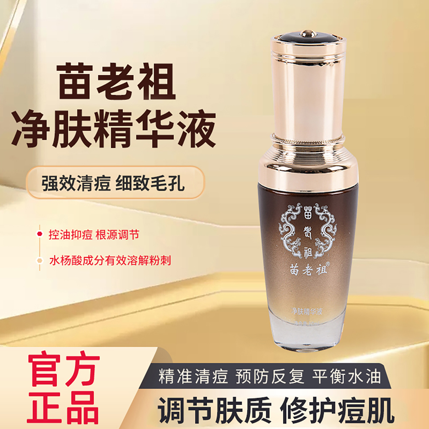 苗老祖官方正品净肤精华液官方正品闭口粉刺青春痘控油精华抗敏液