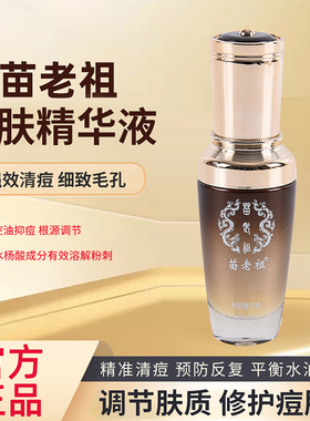苗老祖官方正品净肤精华液官方正品闭口粉刺青春痘控油精华抗敏液