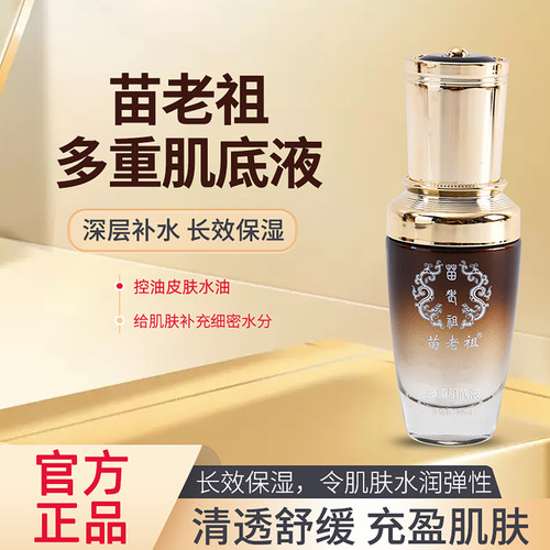 苗老祖官方正品多重肌底液修复qu痘印提亮肤色补水液态精华去闭口