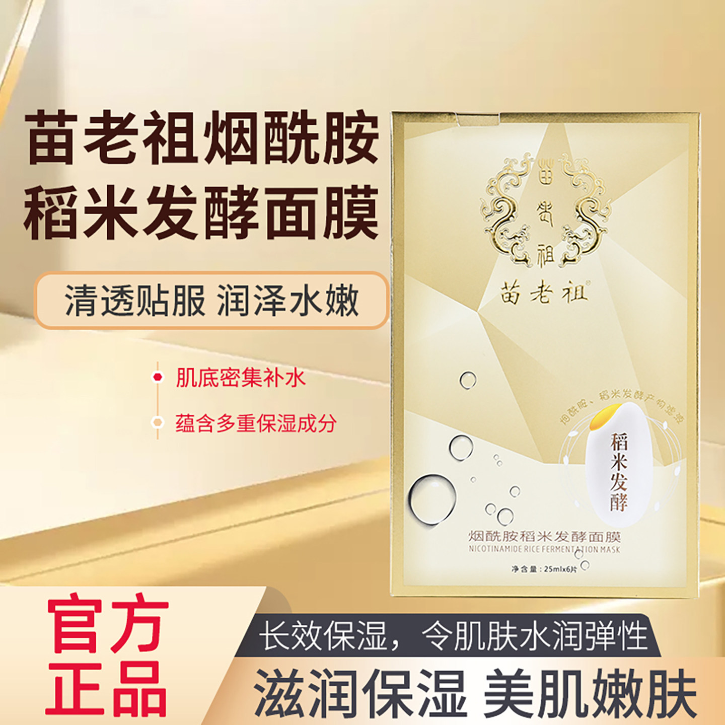 苗老祖新品发布烟酰胺稻米发酵面膜提亮肤色改善暗沉淡化痘印